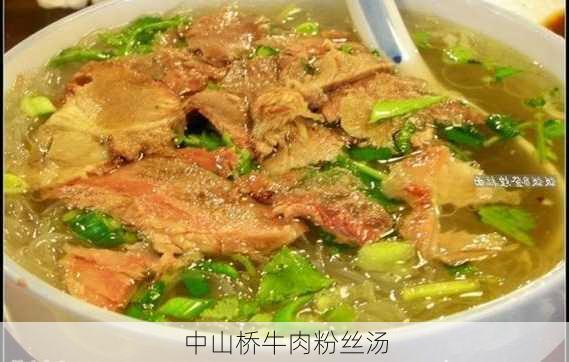 中山桥牛肉粉丝汤